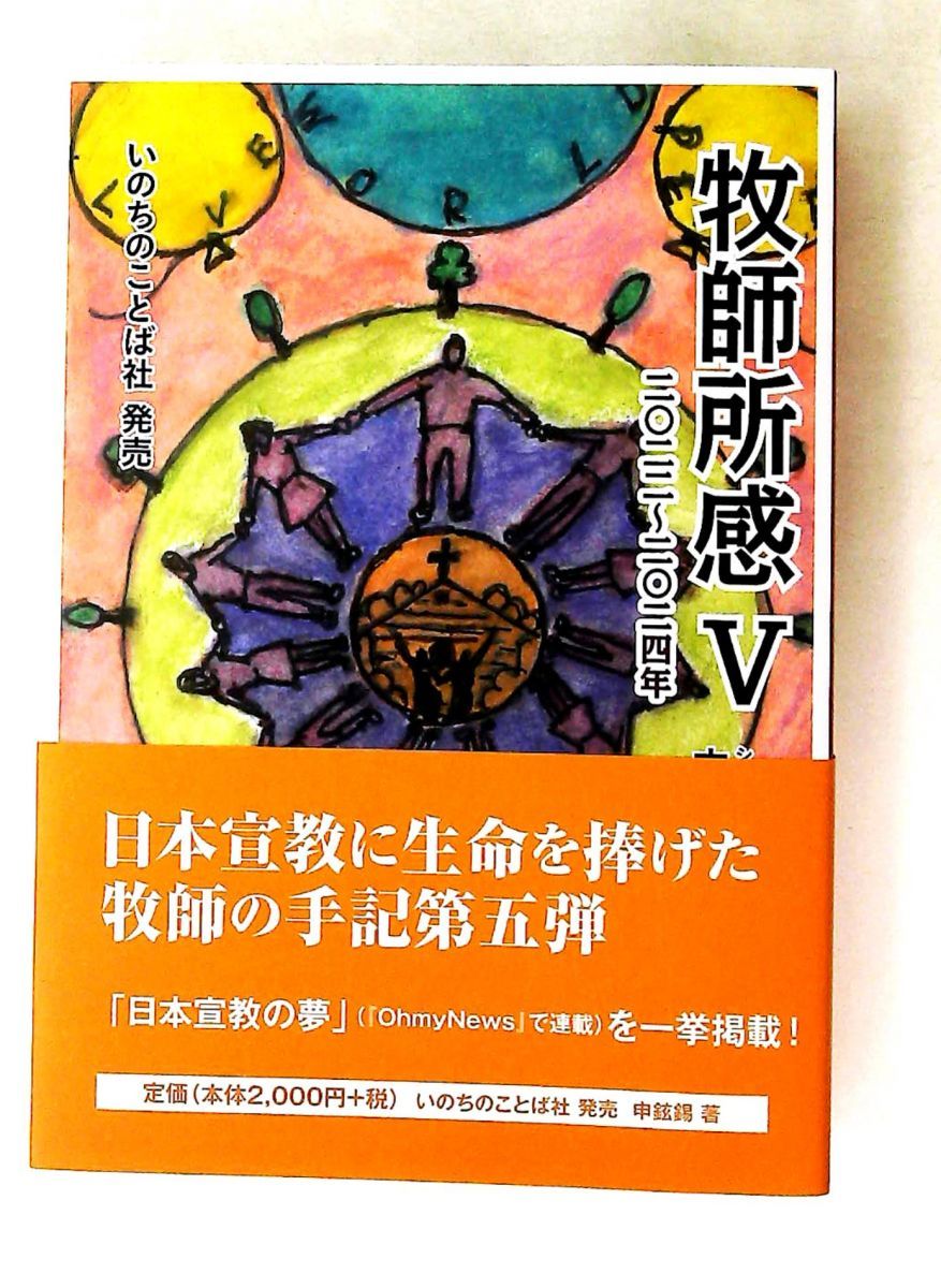 牧師所感 ? 2022～2024年 申鉉錫 いのちのことば社