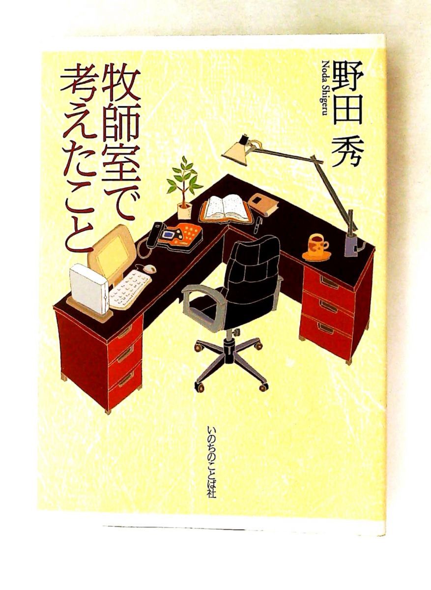 牧師室で考えたこと 野田 秀 いのちのことば社