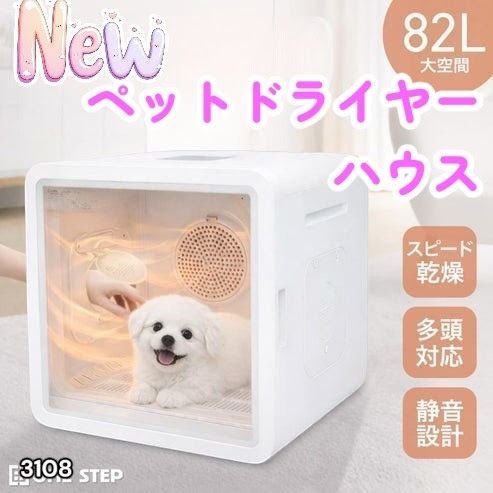#3108 ペットドライヤーハウス 82L 大容量 犬 猫 静音 大風量 速乾 温度風量調整 多頭飼い対応 ドライルーム ※一部地域離島別途配送料有