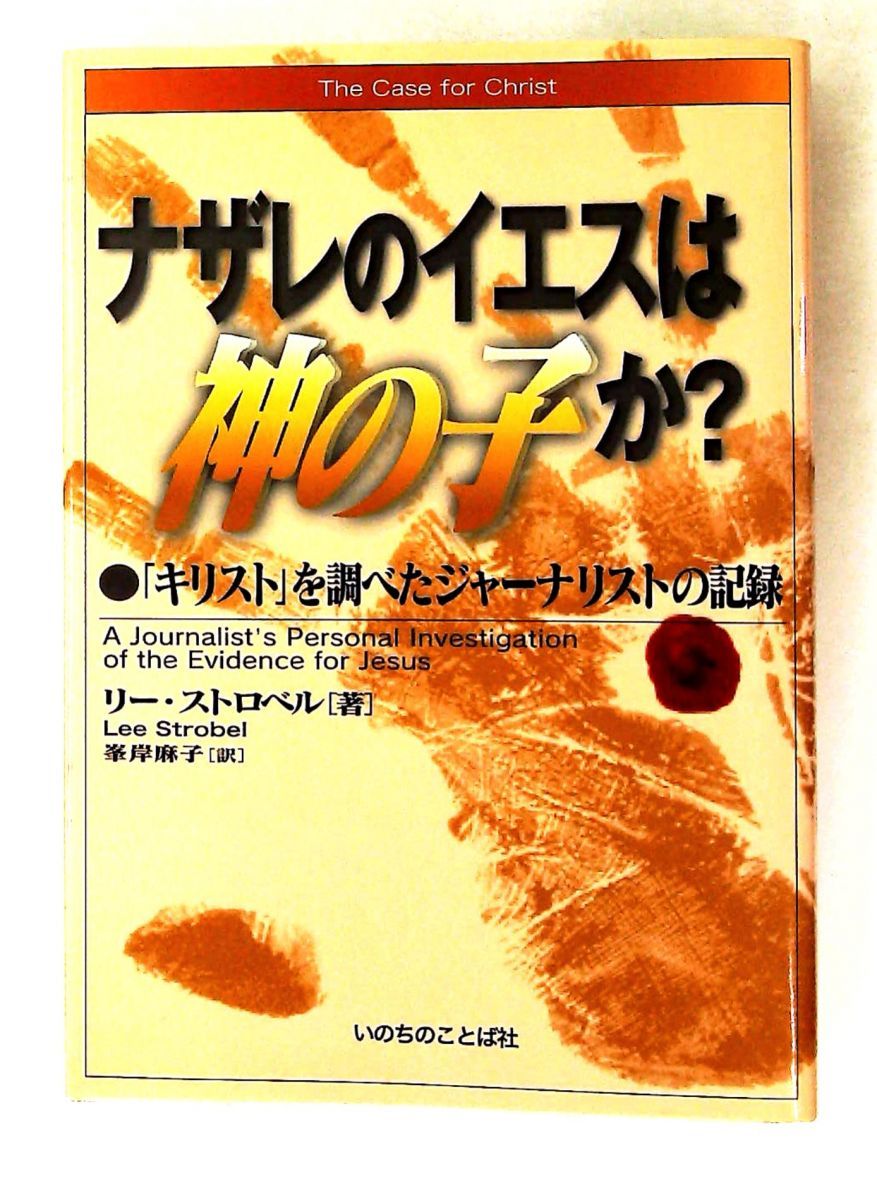 ナザレのイエスは神の子か? キリストを調べた記録 リー ストロベル いのちのことば社
