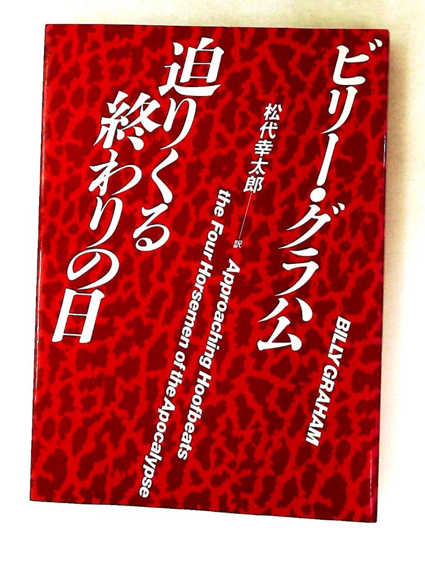 迫りくる終わりの日 ビリー グラハム いのちのことば社