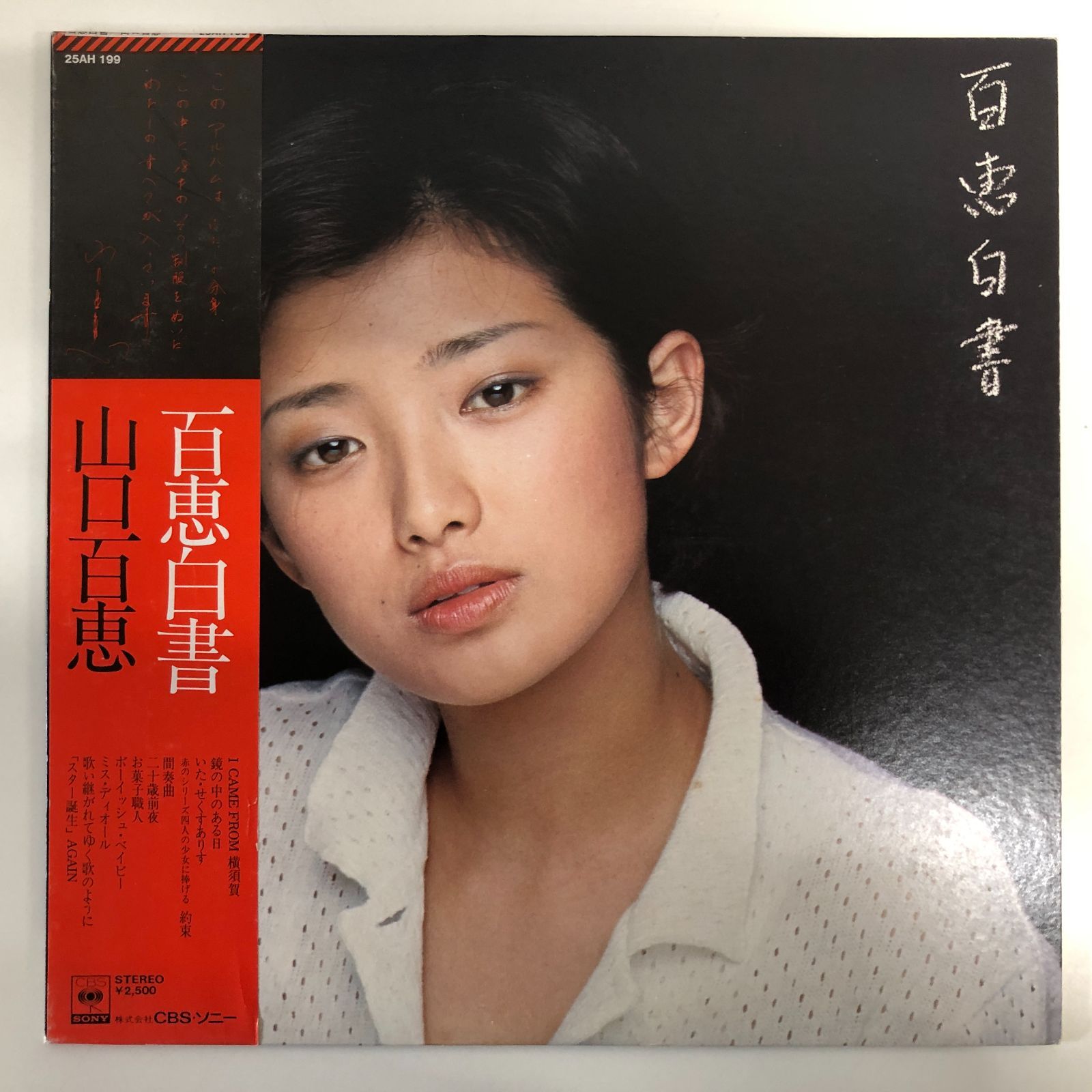 ◇[N]LP 3枚セット 山口百恵/曼珠沙華・百恵白書・百恵ライブ - メルカリ