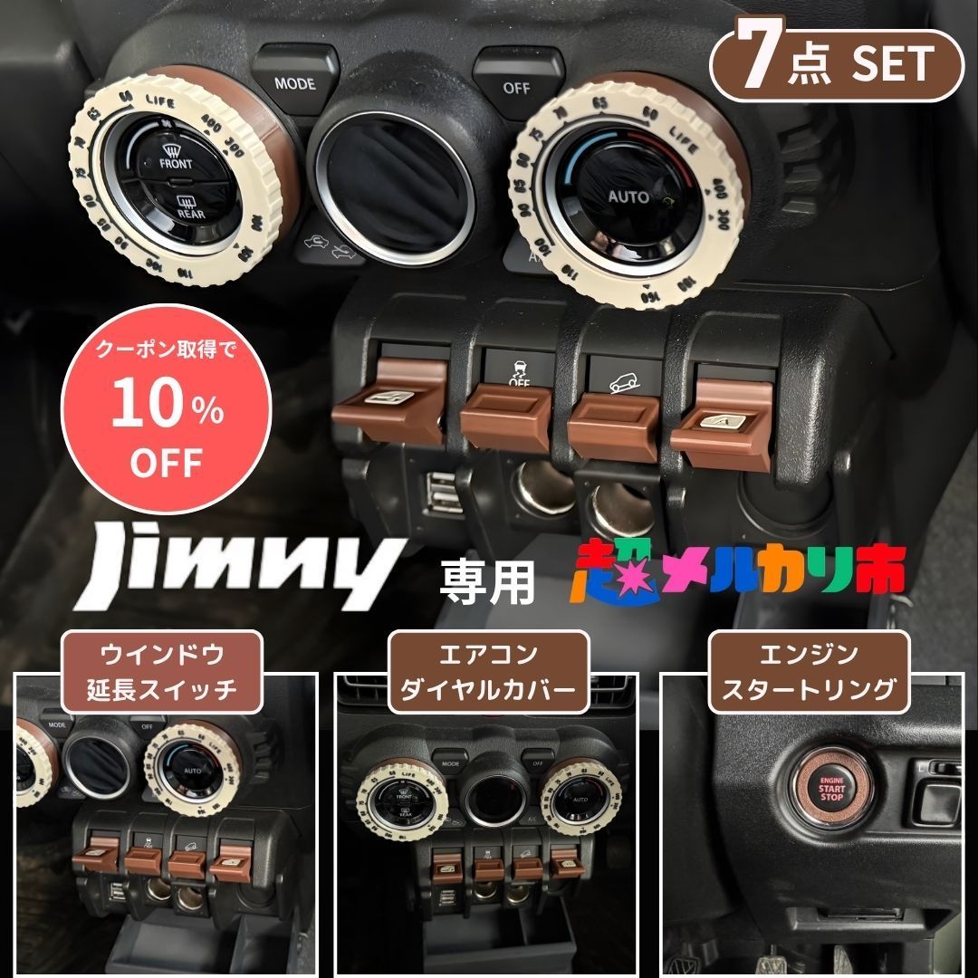 超メルカリ市クーポン対象 ジムニー JB64 JB74 シエラ ノマド専用 内装