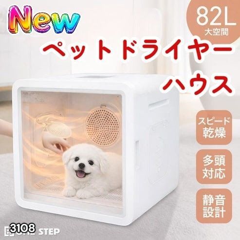 #3108 ペットドライヤーハウス 82L 大容量 犬 猫 静音 大風量 速乾 温度風量調整 多頭飼い対応 ドライルーム ※一部地域離島別途配送料有
