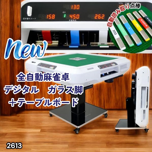 #2613 全自動 麻雀 デジタル 表示 ガラス脚タイプ テーブルボードセット 28mm牌 ホワイト 台 雀卓 テーブル 折りたたみ 家庭用 点数表示 点棒計算 点棒表示 ※一部地域離島別途配送料有