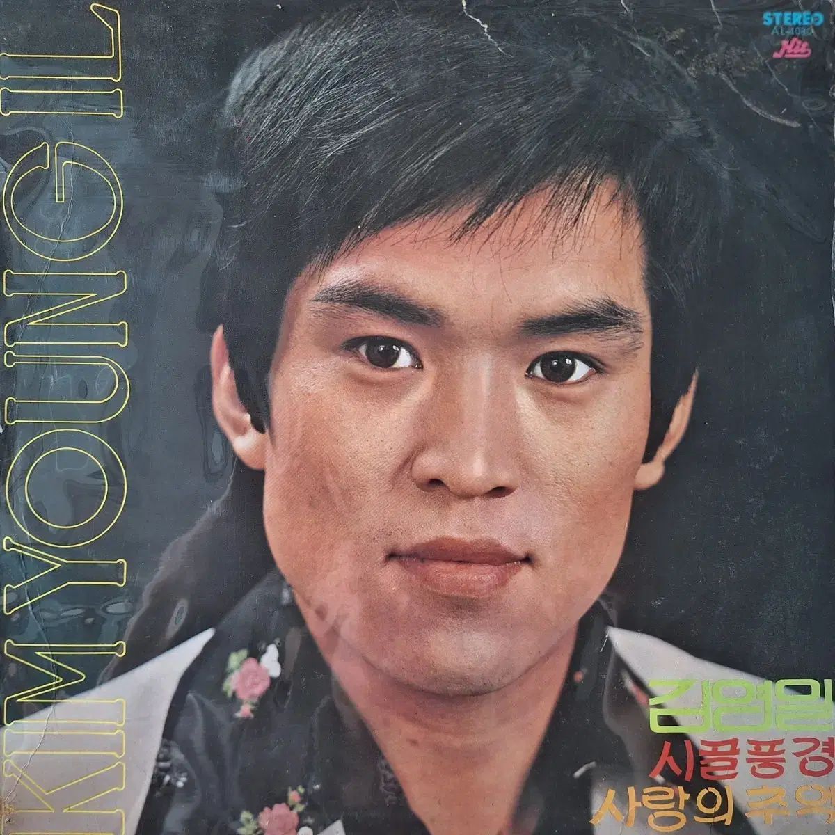 貴重盤／キム・ヨンイル 田舎の風景/愛の思い出 LP