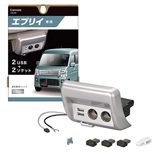 カーメイト(CARMATE)スズキ エブリイ専用 シガーソケット ×2 USB ×2 増設電源ユニット 純正灰皿差替えタイプ NZ589ts e642278e