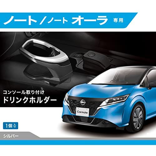 カーメイト(CARMATE) 車用 ドリンクホルダー 車種専用設計 ノート (R2.12~)/ ノート オーラ (R3.8~) コンソール 取付 NZ816t 8f430178