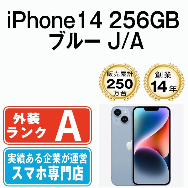 【中古】 iPhone14 256GB ブルー SIMフリー 本体 Aランク スマホ アイフォン アップル apple 【送料無料】 ip14mtm2228