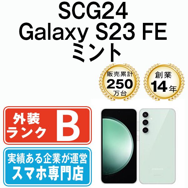 【中古】 SCG24 Galaxy S23 FE ミント SIMフリー 本体 au スマホ ギャラクシー【送料無料】 scg24ami7mtm