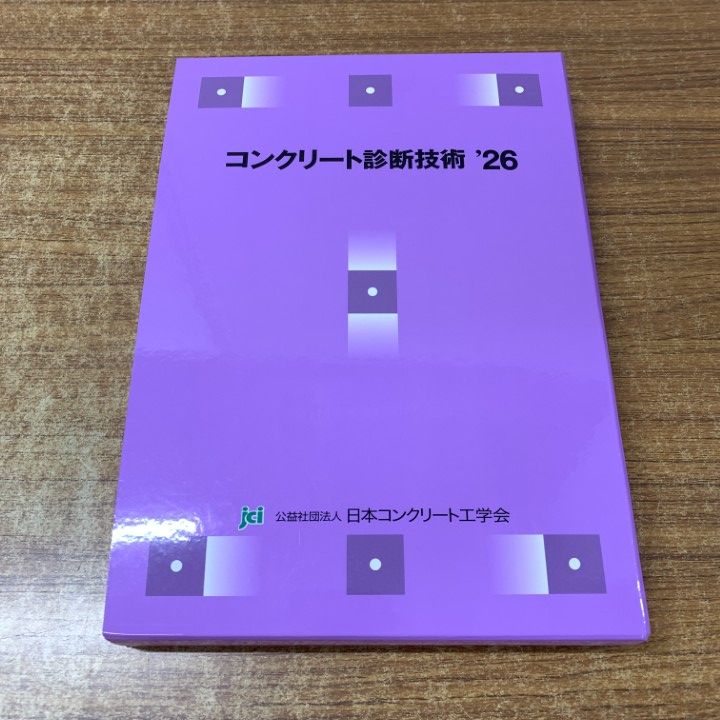 ▲01)【1点限り!】【美品】コンクリート診断技術 '26 基礎編+応用編/2冊セット/日本コンクリート工学会/2026年発行/建築工学/A
