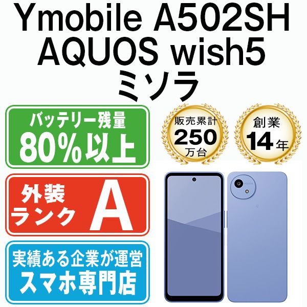 中古】 A502SH AQUOS wish5 ミソラ SIMフリー 本体 ワイモバイル A