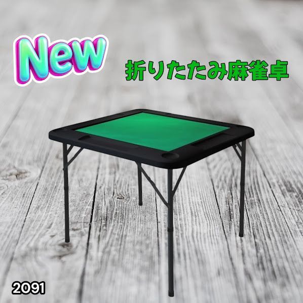 #2091 折りたたみ 麻雀 雀卓 テーブル 台 ブラック ドリンクホルダー付き コンパクト 収納 2段階 高さ調整 ※一部地域離島別途配送料有