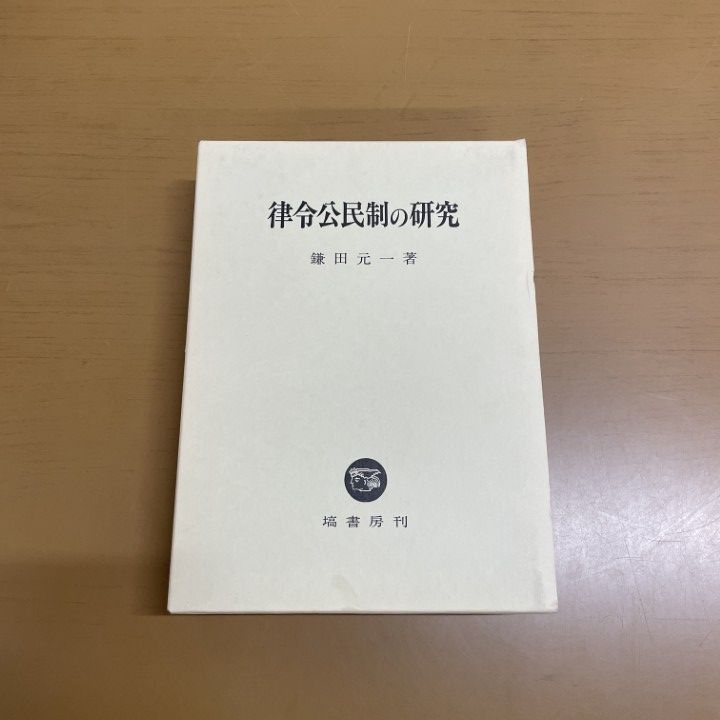 ▲01)【1点限り!】律令公民制の研究/鎌田元一/塙書房/2001年/日本史/A