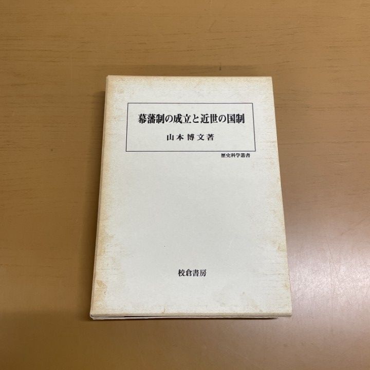 ▲01)【1点限り!】幕藩制の成立と近世の国制/歴史科学叢書/山本博文/校倉書房/1997年/日本史/A