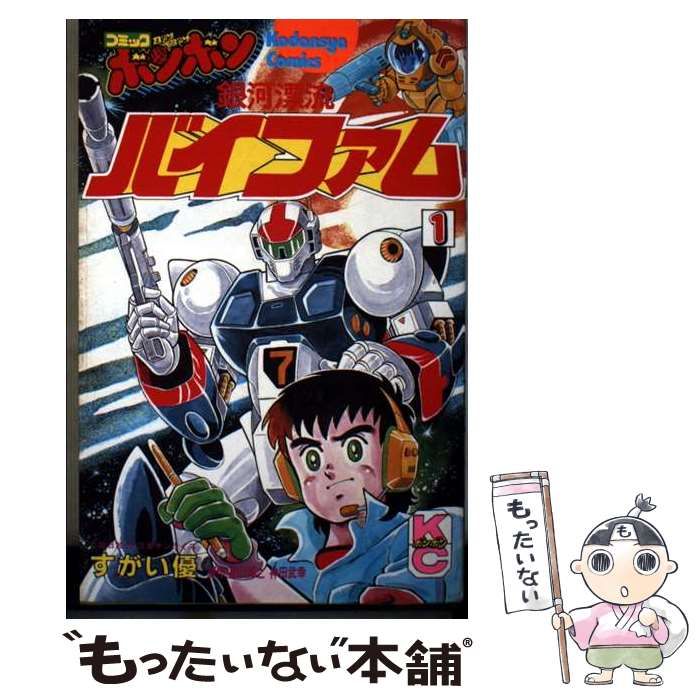 【中古】 銀河漂流バイファム 1 (講談社コミックスボンボン 437) / 水野プロダクション、星山博之 / 講談社