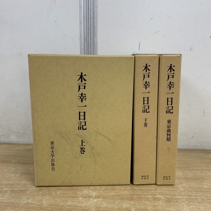 ▲01)【1点限り!】木戸幸一日記 3冊セット/上・下巻/東京裁判期/木戸日記研究会/東京大学出版会1991年発行/歴史/日本史/A