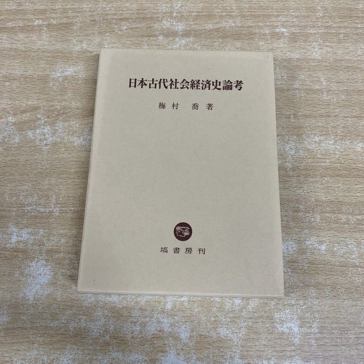 ▲01)【1点限り!】日本古代社会経済史論考/梅村喬/塙書房/2006年発行/日本史/歴史/A