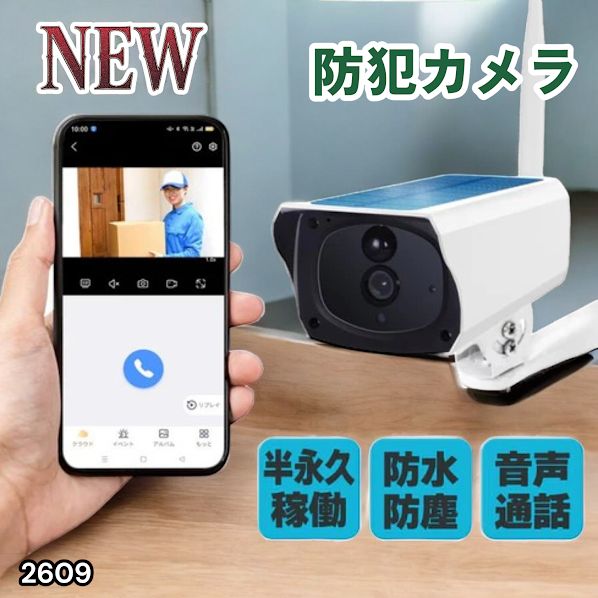 #2609 ソーラーパネル 一体型 フルHD 高画質 防犯カメラ 双方向通話 防水 防塵屋外 玄関 家庭用 無線 WiFi ワイヤレス 電源不要 充電式 自動追跡 ※一部地域離島別途配送料有