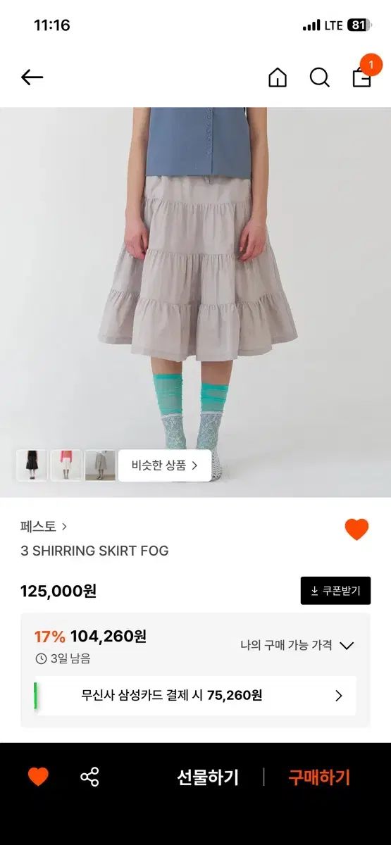 ペストシャーリングスカート フォグ