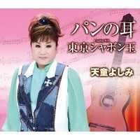 【CD】パンの耳