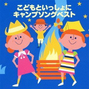 【CD】こどもといっしょにキャンプソングベスト