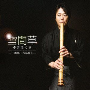 【CD】雪間草-山本真山作品集II-