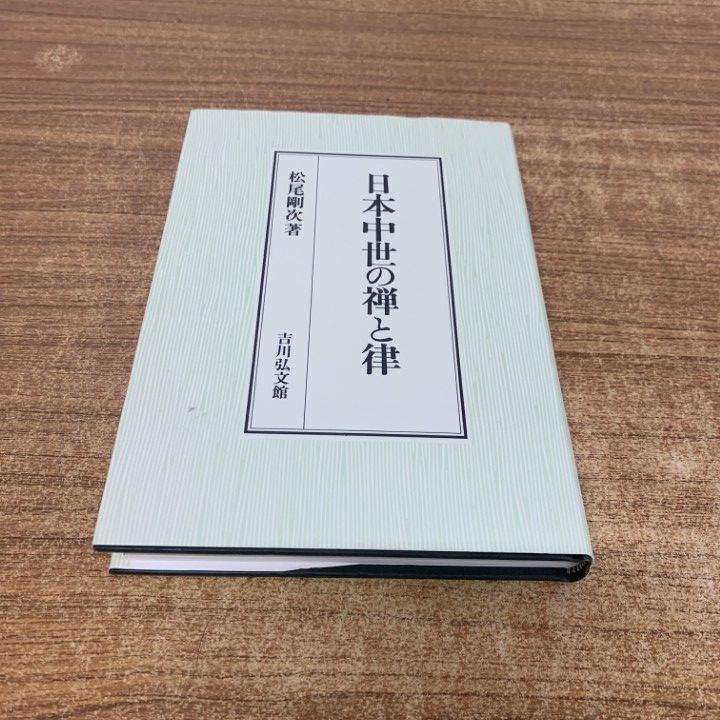 ▲01)【1点限り!】日本中世の禅と律/松尾剛次/吉川弘文館/2003年発行/歴史/A