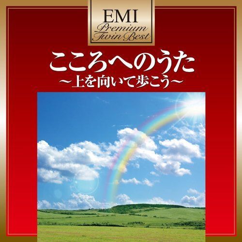 【CD】プレミアム・ツイン・ベスト こころへのうた～上を向いて歩こう～