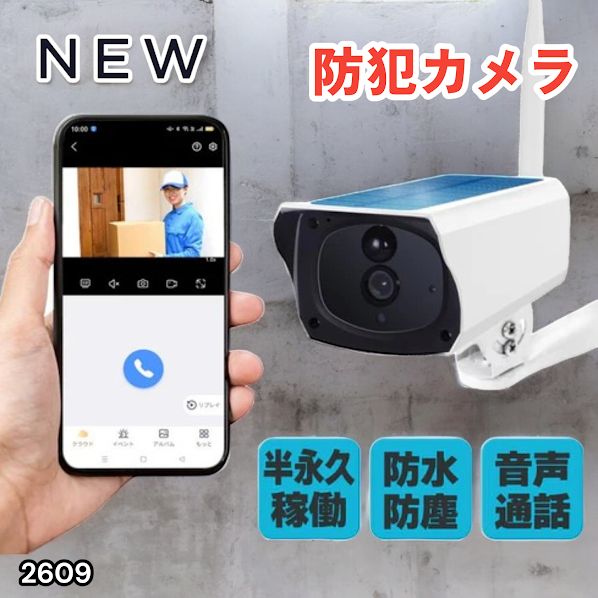 #2609 ソーラーパネル 一体型 フルHD 高画質 防犯カメラ 双方向通話 防水 防塵屋外 玄関 家庭用 無線 WiFi ワイヤレス 電源不要 充電式 自動追跡 ※一部地域離島別途配送料有