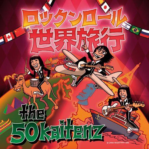 【CD】ロックンロール世界旅行
