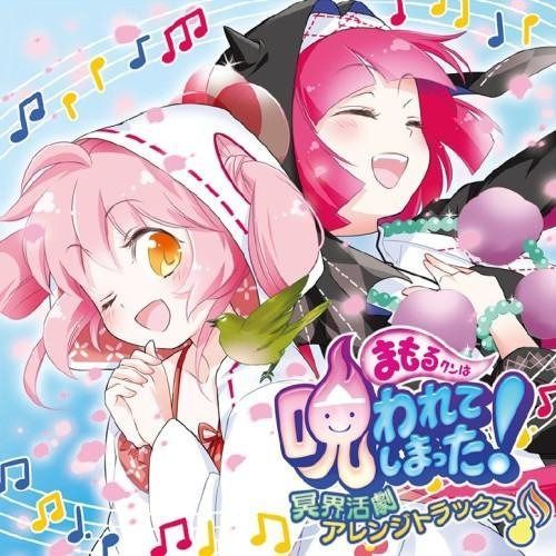 【CD】まもるクンは呪われてしまった! 冥界活劇アレンジトラックス