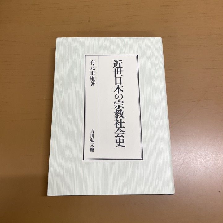 ○01)【1点限り!】近世日本の宗教社会史/有元正雄/吉川弘文館/2002年