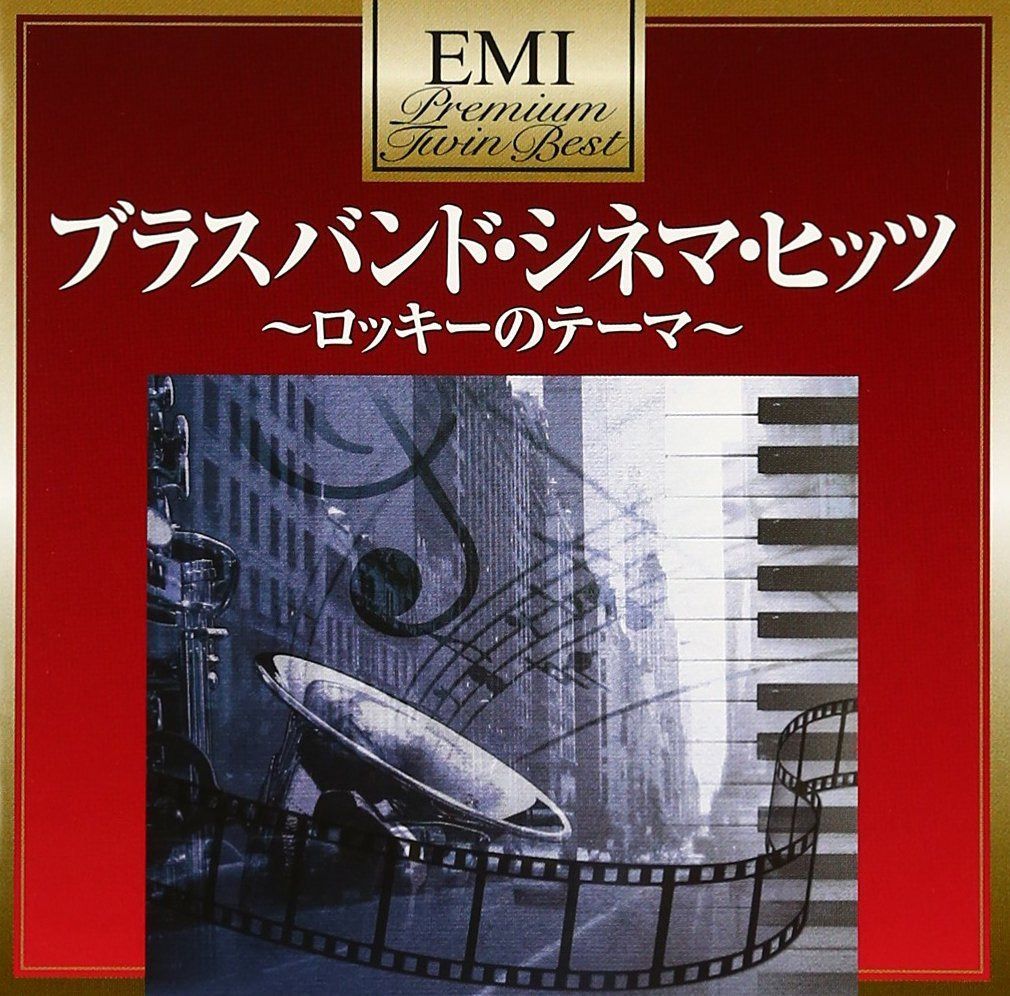 【CD】プレミアム・ツイン・ベスト ブラスバンド・シネマ・ヒッツ~ロッキーのテーマ~
