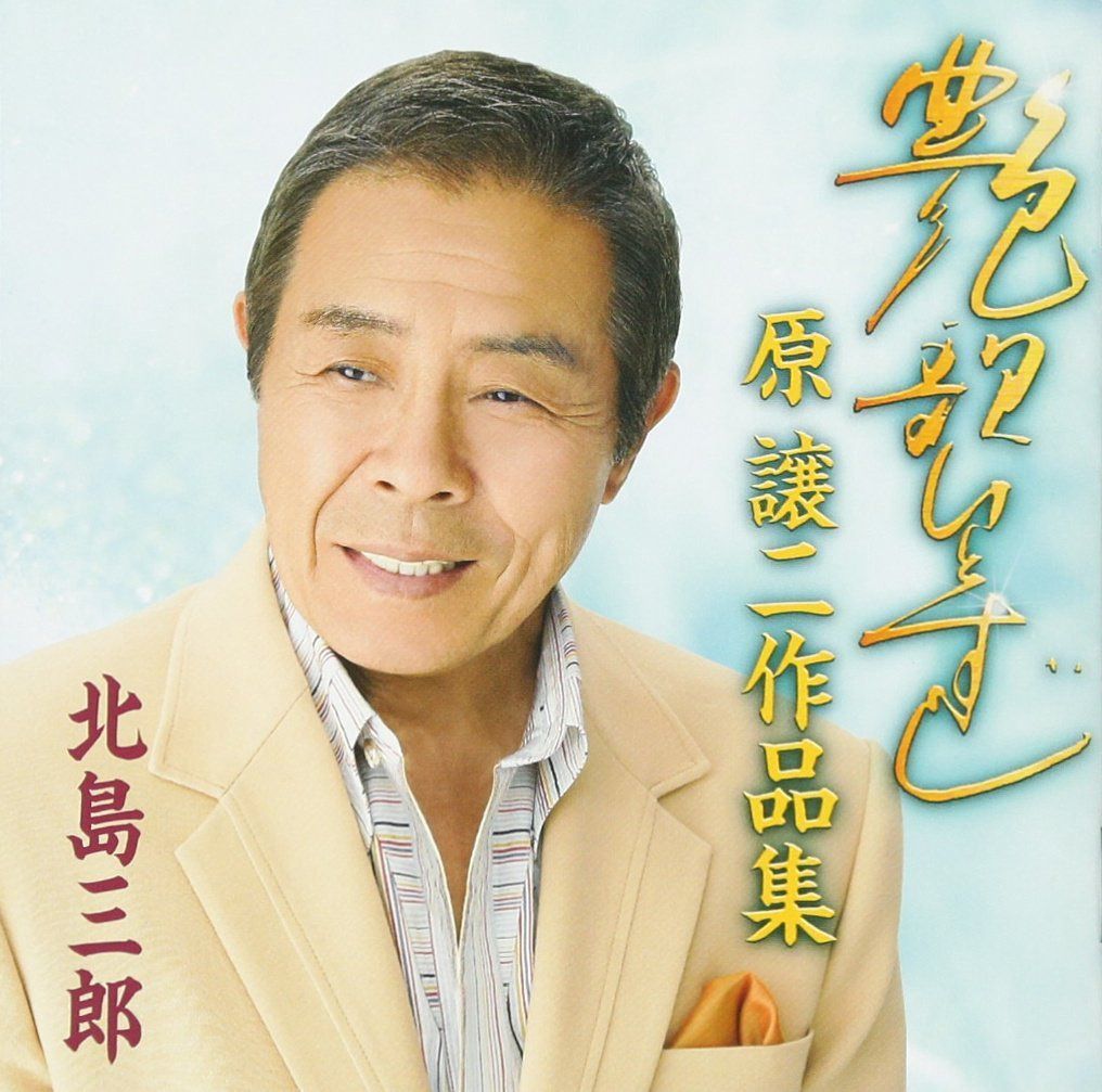【CD】北島三郎芸道五十周年記念 艶歌ひとすじ~原譲二作品集~