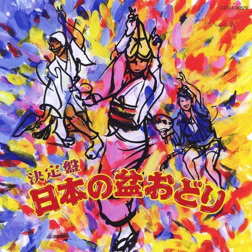【CD】決定盤 日本の盆おどり