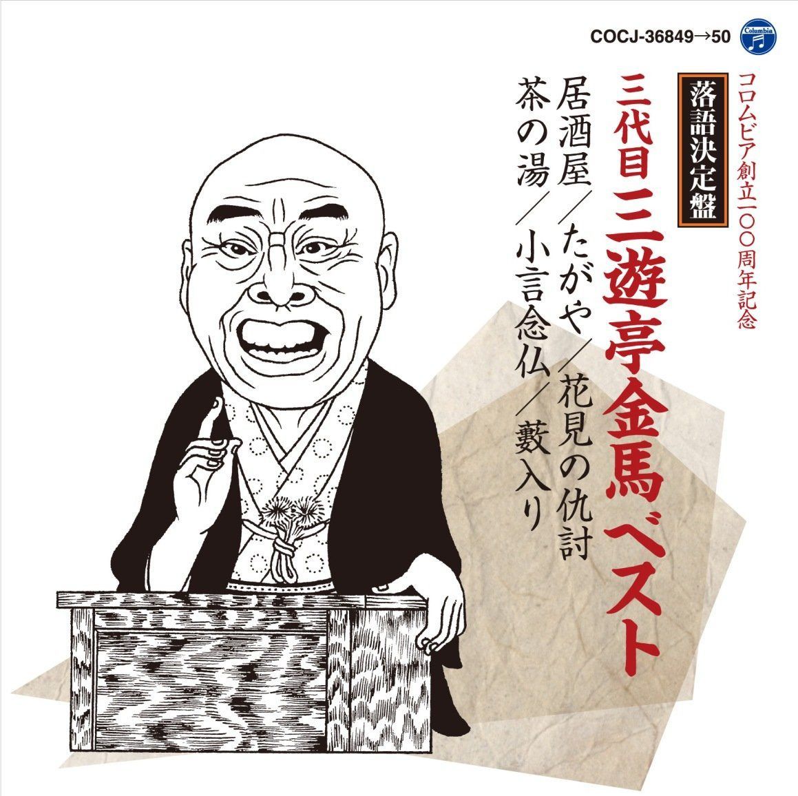 【CD】落語決定盤 三代目三遊亭金馬 ベスト