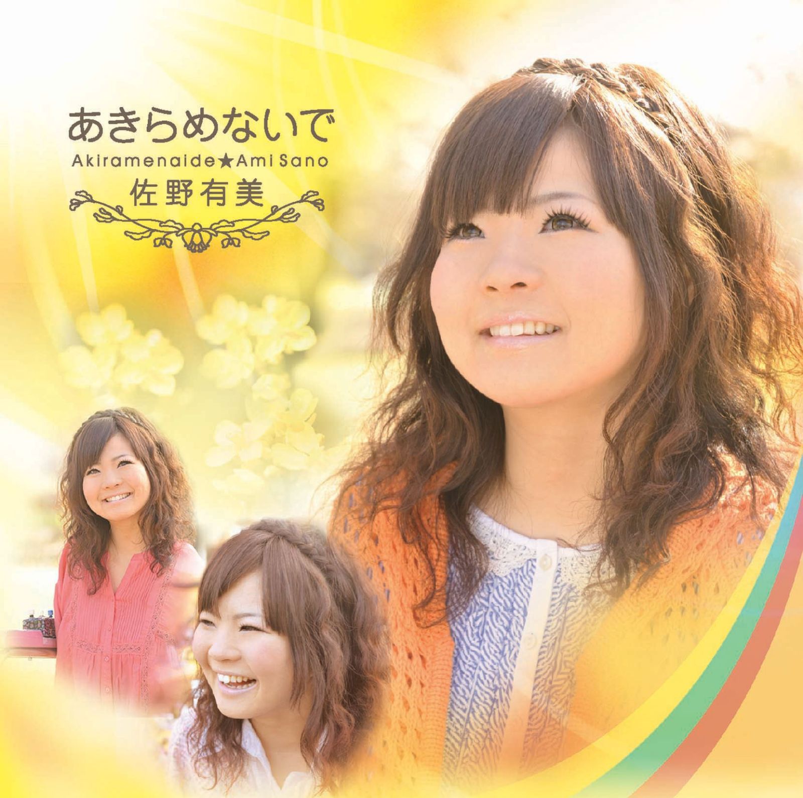 【CD】あきらめないで