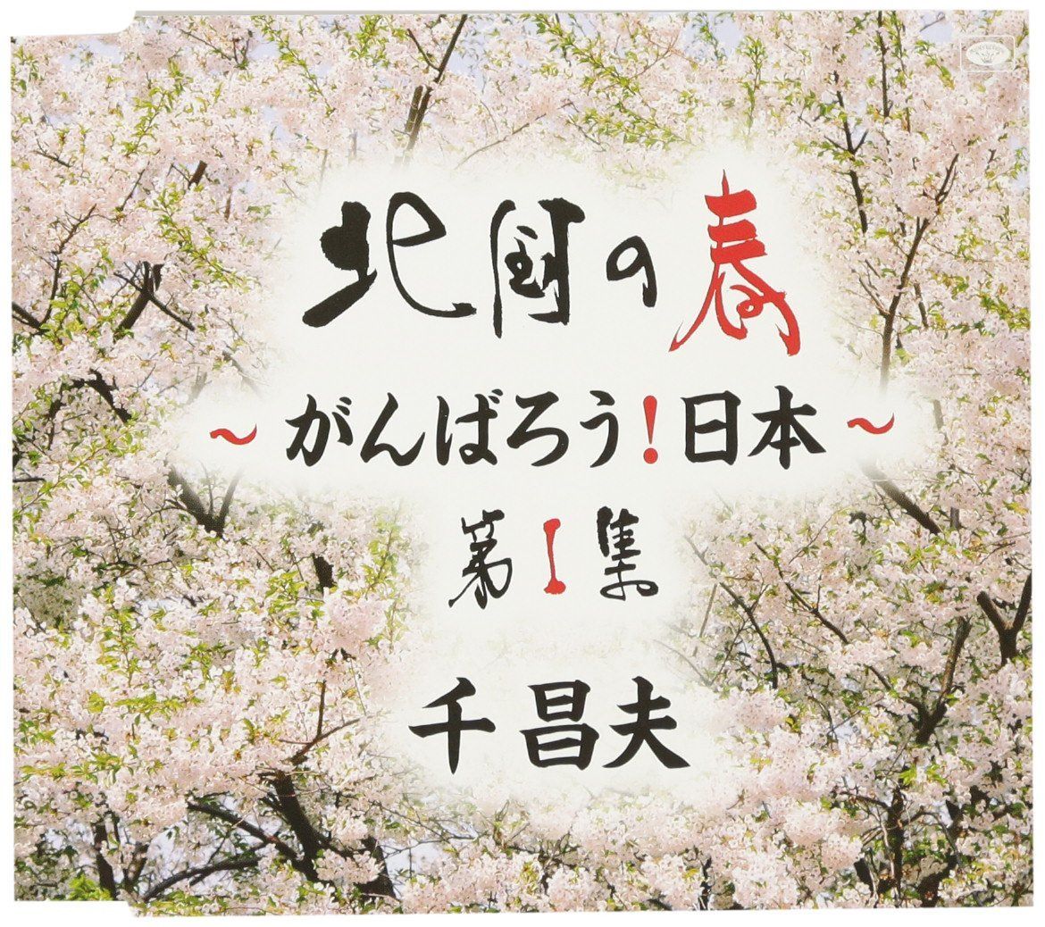 【CD】北国の春~がんばろう!日本~第1集