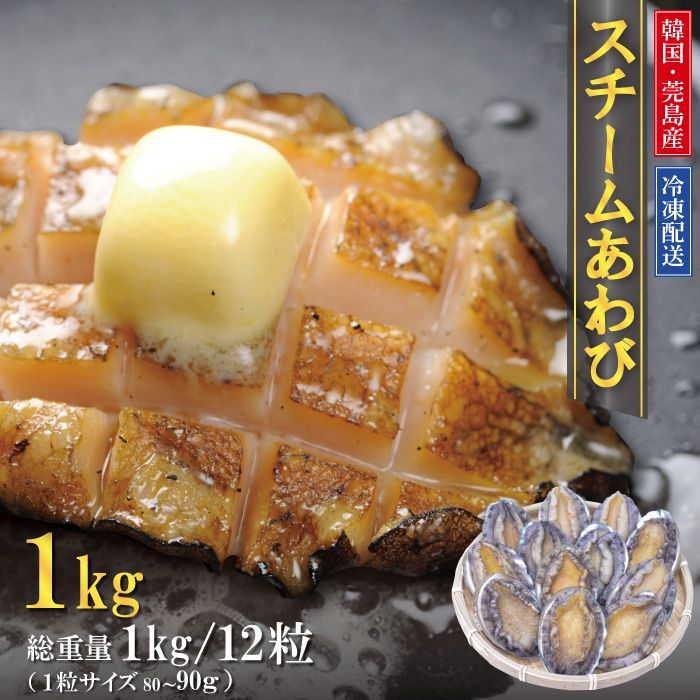 蝦夷あわびのスチーム冷凍品　12粒（※80/90g）1kg前後 送料無料　簡単便利　身が縮まない　高級食材　身離れ　冷凍　1個から使用　たっぷり