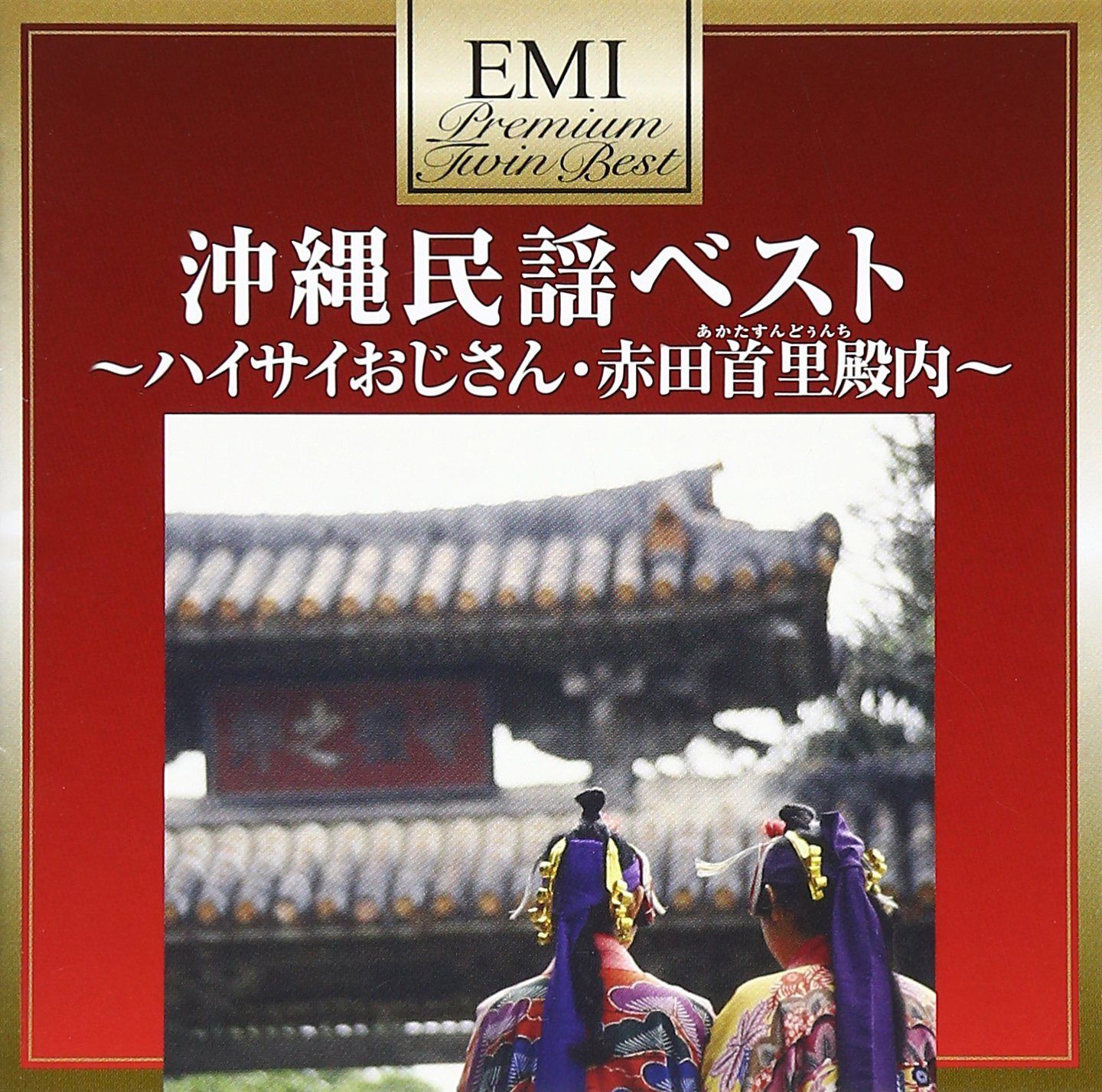 【CD】プレミアム・ツイン・ベスト 沖縄民謡ベスト~ハイサイおじさん・赤田首里殿内~