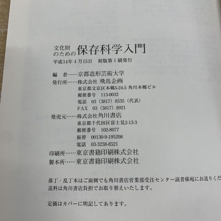 本 ○01)【1点限り!】【希少本】文化財のための 保存科学入門/