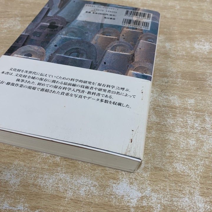 ○01)【1点限り!】【希少本】文化財のための 保存科学入門/京都造形