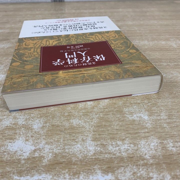 本 ○01)【1点限り!】【希少本】文化財のための 保存科学入門/京都造形