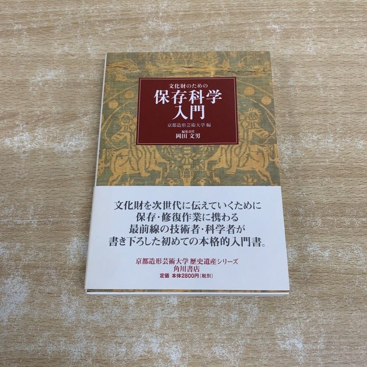 文化財のための保存科学入門 ⁄ 文化財のための保存科学入門(京都造形