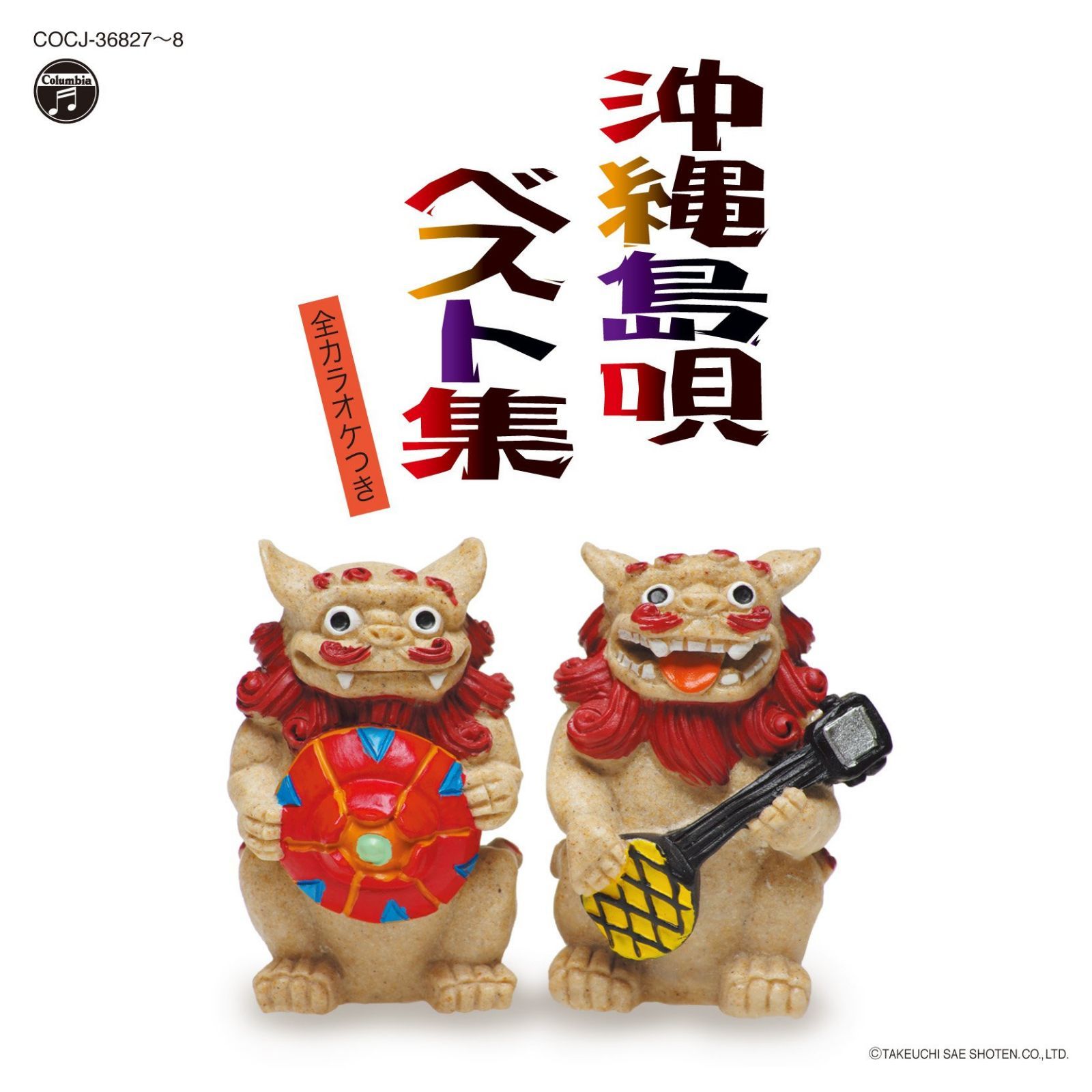 【CD】沖縄島唄ベスト集 全カラオケつき