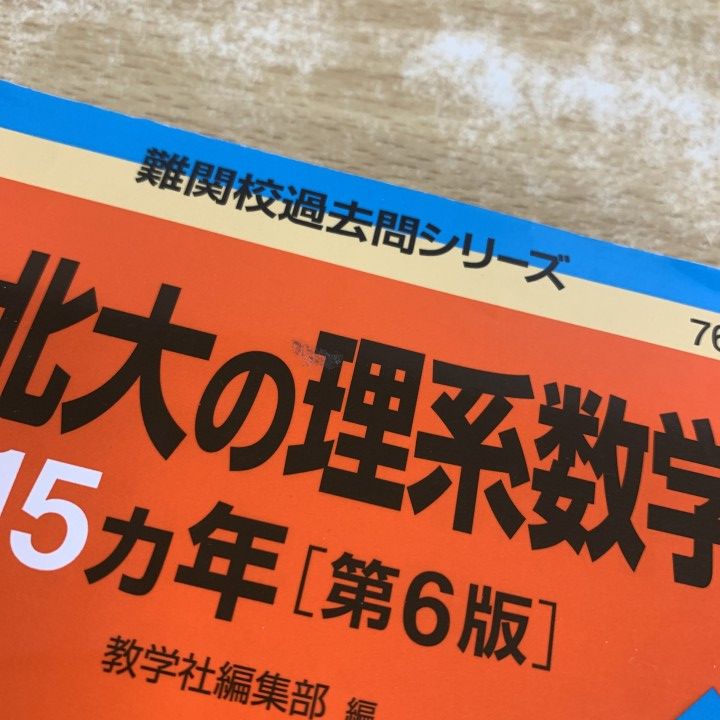 △01)【1点限り!】理系の赤本まとめ売り16冊セット/難関校過去問