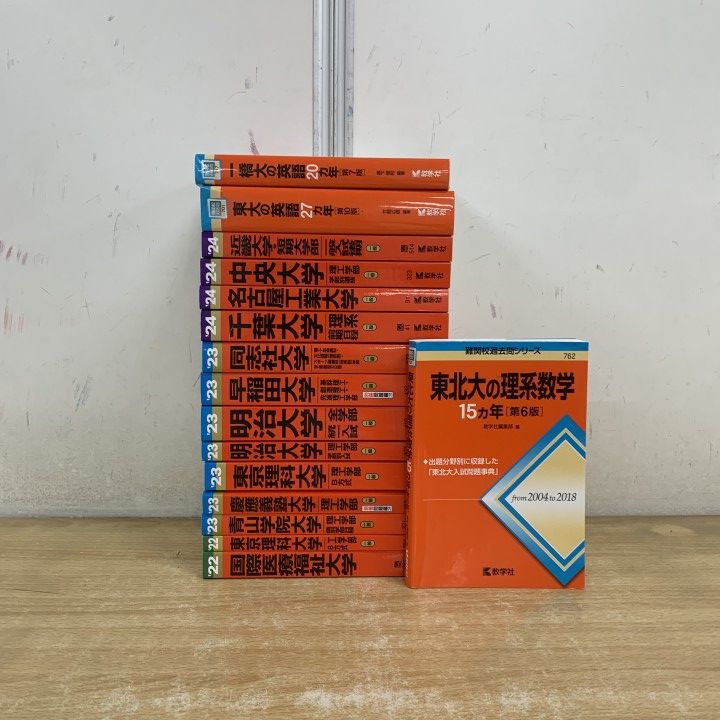 △01)【1点限り!】理系の赤本まとめ売り16冊セット/難関校過去問