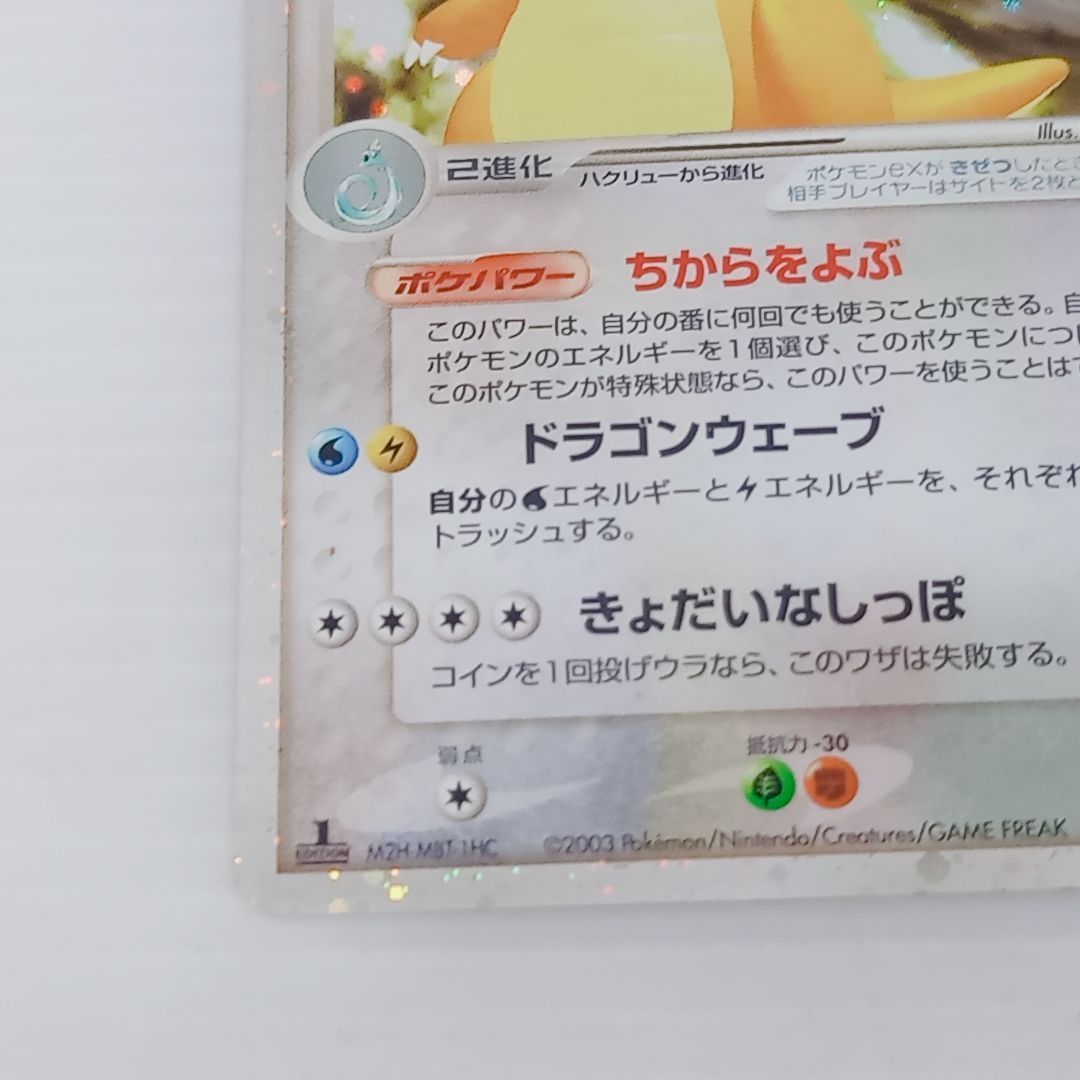 ポケモンカードゲーム カイリュー ex ☆ 第3弾拡張パック 天空の覇者