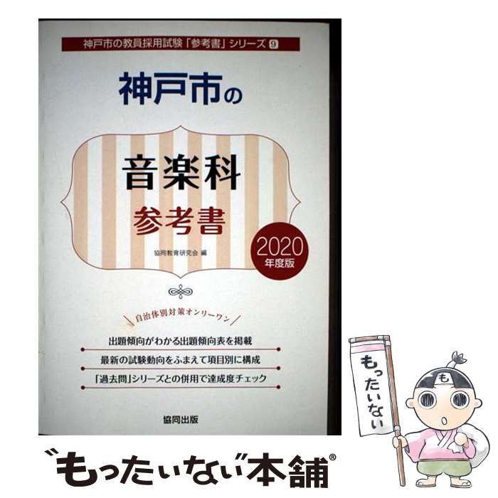 【中古】 神戸市の音楽科参考書 2020年度版 (神戸市の教員採用試験参考書シリーズ 9) / 協同教育研究会 / 協同出版